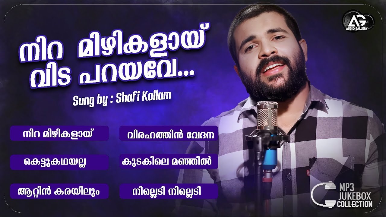 ഹൃദയ സ്പർശിയായ ഷാഫി കൊല്ലത്തിൻ്റെ വിരഹ ഗാനങ്ങൾ | Shafi Kollam Super Hit Songs | Audio Gallery
