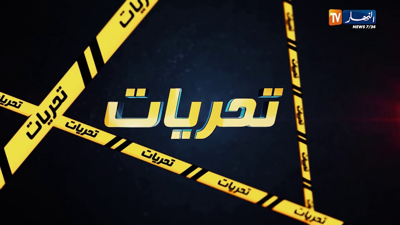 تحريات: عصابة البمباردي تحتال على مواطنين في قطع غيار السيارات والدرك الوطني يقبض عليهم في ظرف قياسي