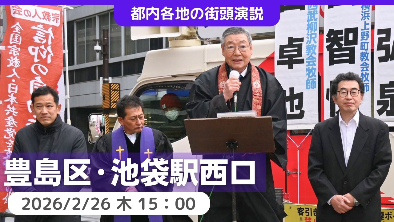2026.2.26｜池袋駅西口・全国宗教人の会街頭宣伝　#宮本徹　#日本共産党