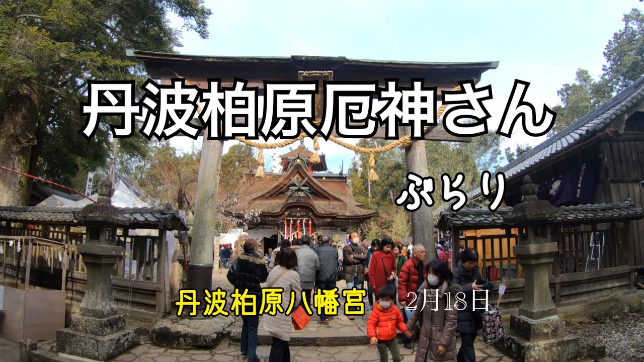 丹波柏原八幡宮厄神さん