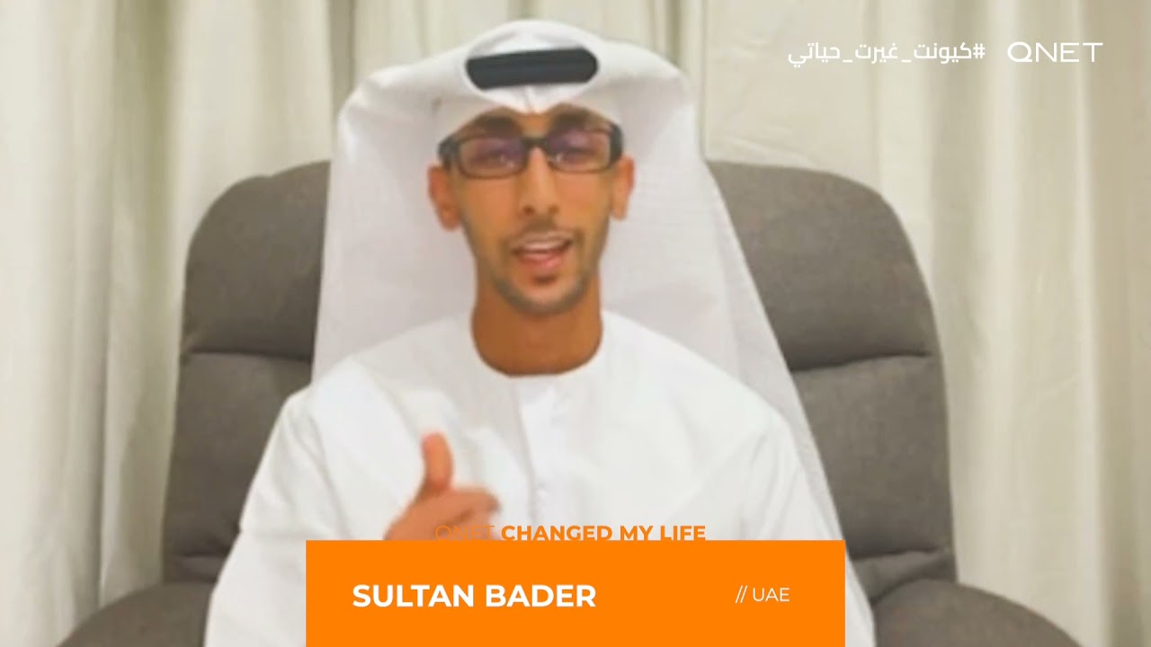 QNET I كيونت غيرت حياتي - السيد سلطان بدر / الإمارات العربية المتحدة