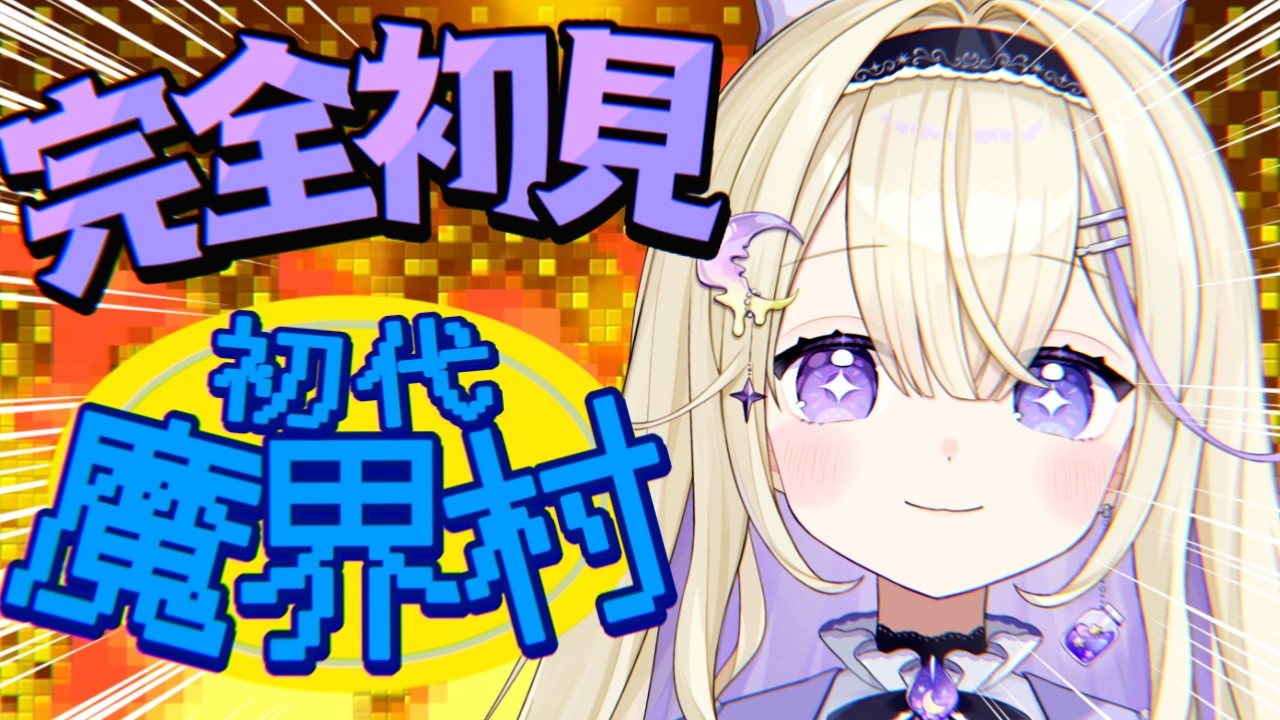 【魔界村】#2 完全初見！巻き戻しと途中セーブなしでクリア目指す✨エンディング見るぞ～.ᐟ.ᐟ【#彗月るい / ステプロ0期生】