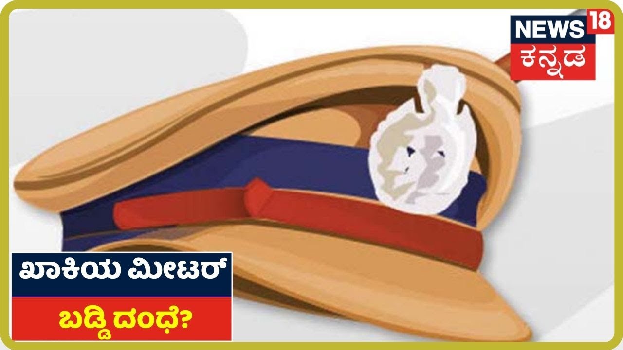 ಮೀಟರ್ ಬಡ್ಡಿ ದಂಧೆಯ ಹಿಂದೆ Policeರ ಕೈವಾಡವಿದ್ಯಾ? ನಡುರಸ್ತೆಯಲ್ಲಿ ಆ Police ಧಮ್ಕಿ ಹಾಕಿದ್ದಾದ್ರೂ ಯಾಕೆ?