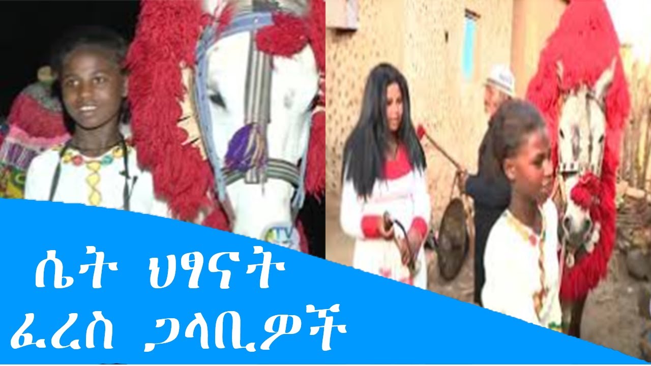 መሸነፍ አልፈልግም ፣ ፈረስ ግልቢያ ደግሞ ይሄን የማሳይበት ነው፡- ሴት ህፃናት ፈረስ ጋላቢዎች