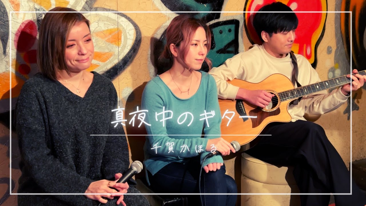 【歌詞付】真夜中のギター / 千賀かほる【Cover】Mayonaka-no Guitar by Kaoru Chiga
