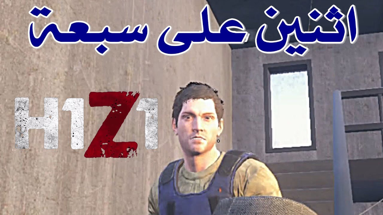 غدر الضيوف ( شلة الحونشية ) 5# H1Z1