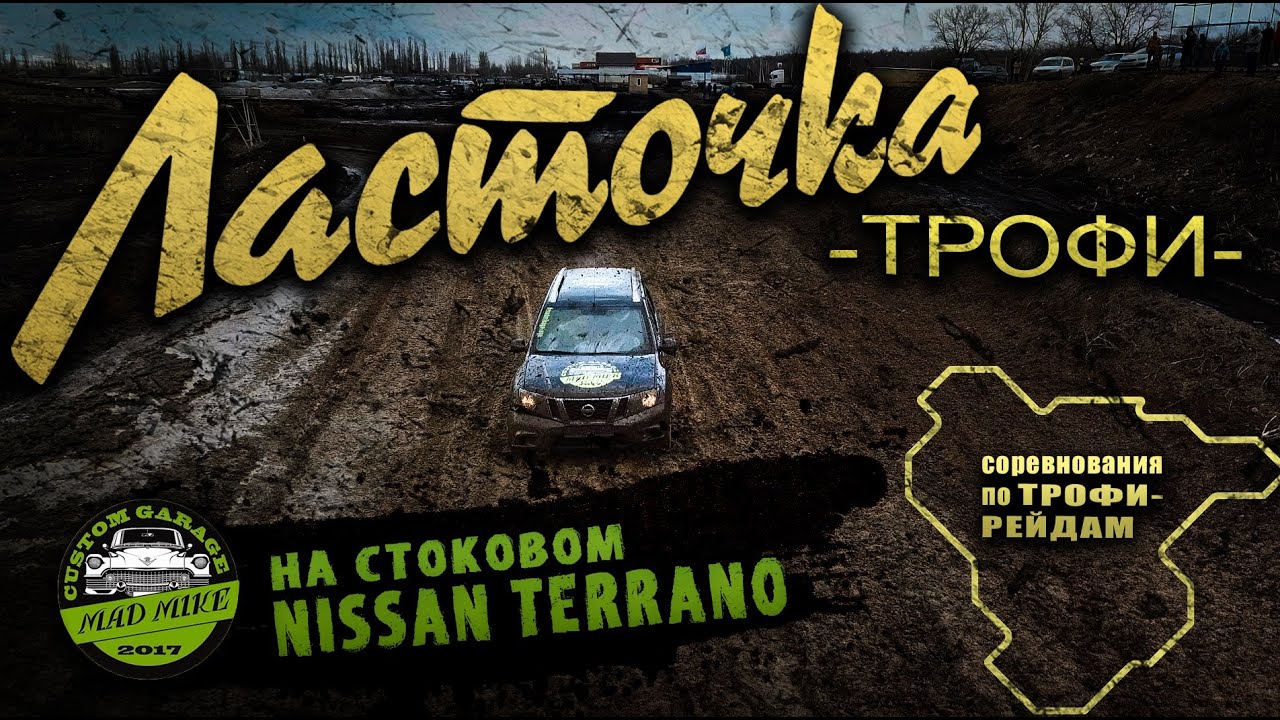 НА СТОКЕ В ГРЯЗЬ... NISSAN TERRANO в Ласточка Трофи