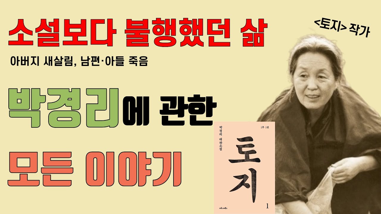 소설보다 불행했던 삶ㅣ토지 작가, &lsquo;박경리&rsquo;에 관한 모든 이야기(생애와 작품세계)