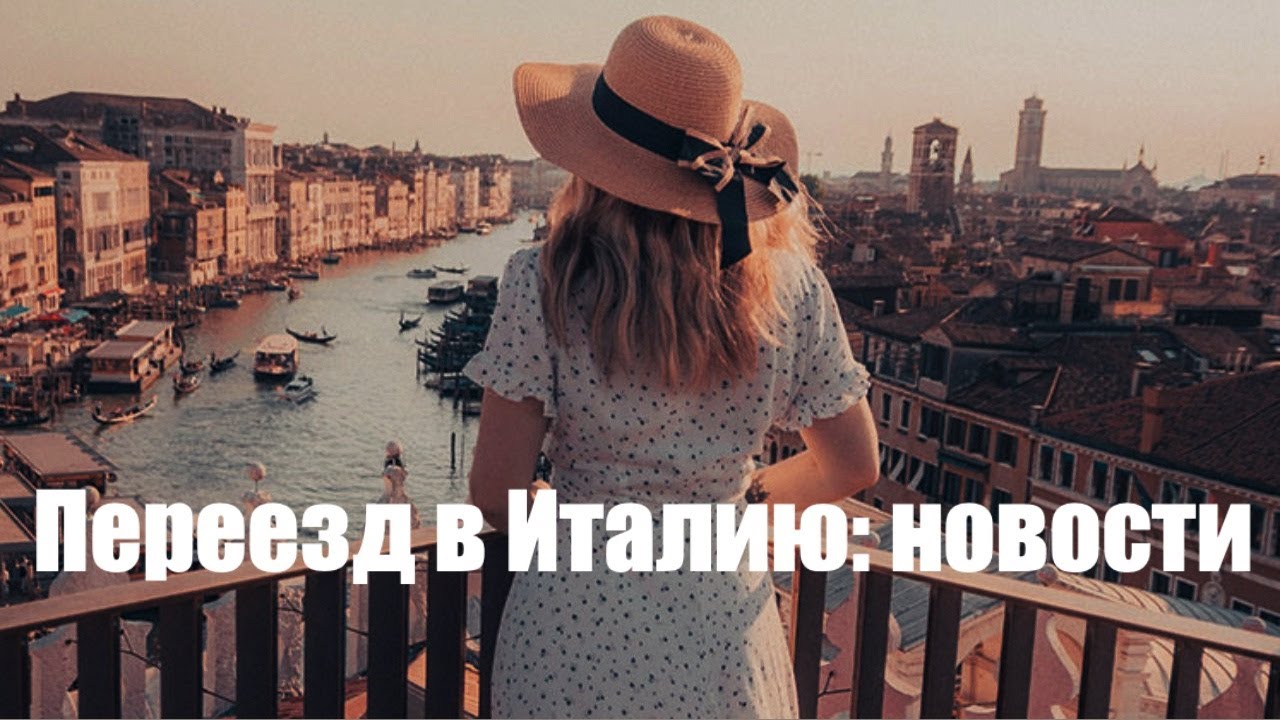 Переезд в Италию: новости.