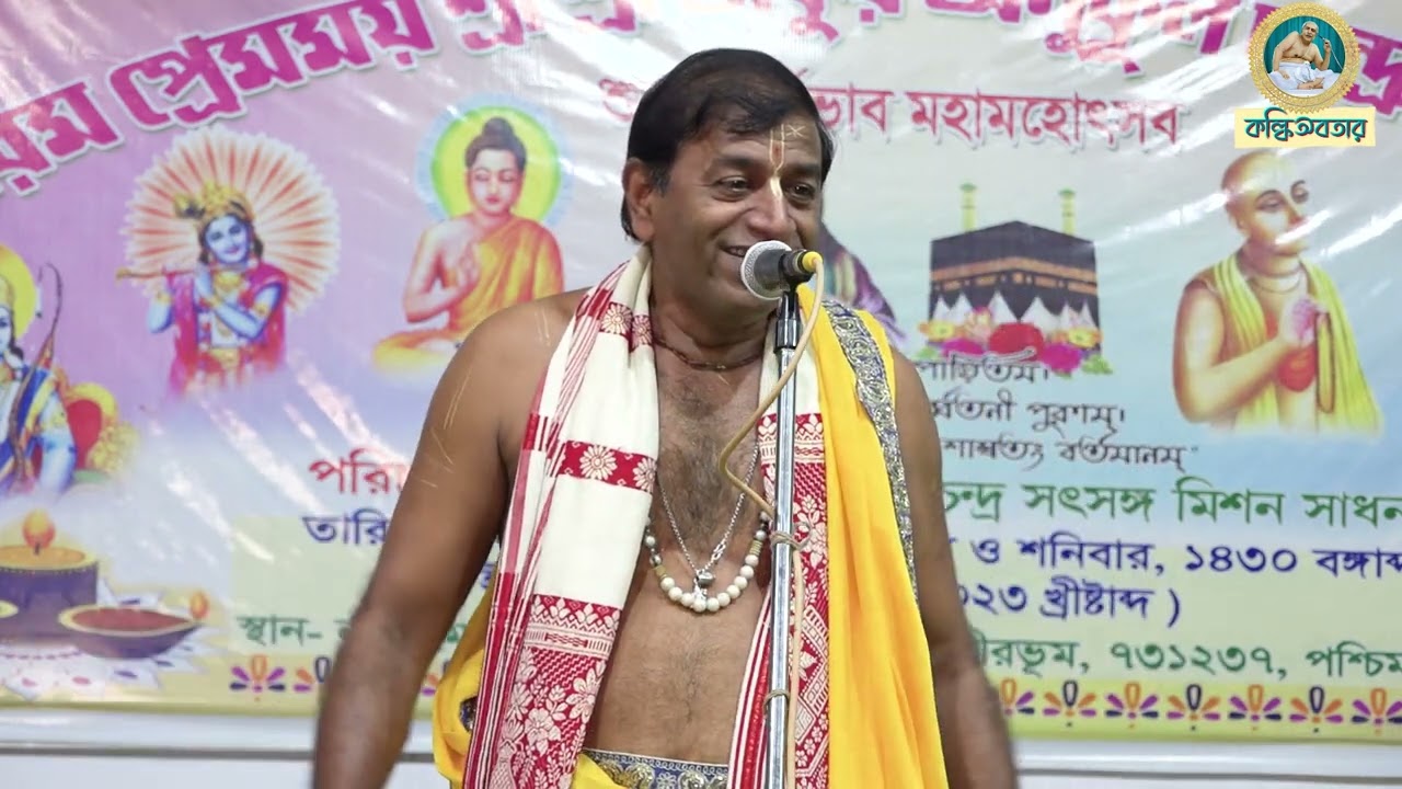 প্রদীপ পাল শ্রীশ্রীঠাকুর অনুকূলচন্দ্রকে নিয়ে এ কি বললেন? প্রদীপ পাল নতুন তত্ত্ব কথা 2023