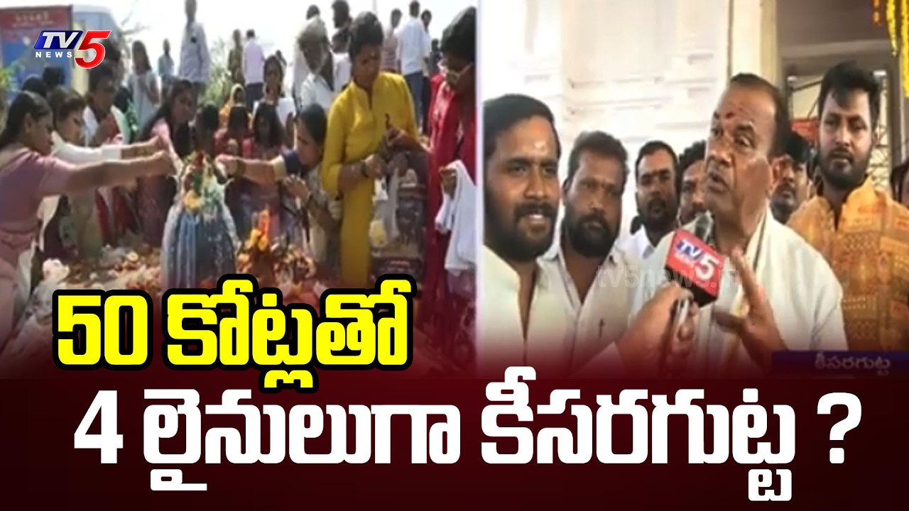 Minister Komatireddy Venkat Reddy visit Keesaragutta | Keesaragutta in 4 lines with 50 crores | TV5