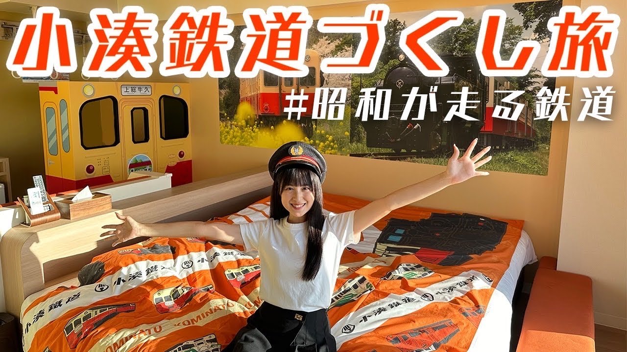 【昭和が走る】小湊鉄道づくしの1泊2日旅！【鉄道ルーム】