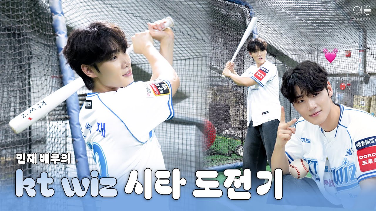 [이민재/LEEMINJAE] 민재 배우의 kt wiz 시타 도전기 ⚾