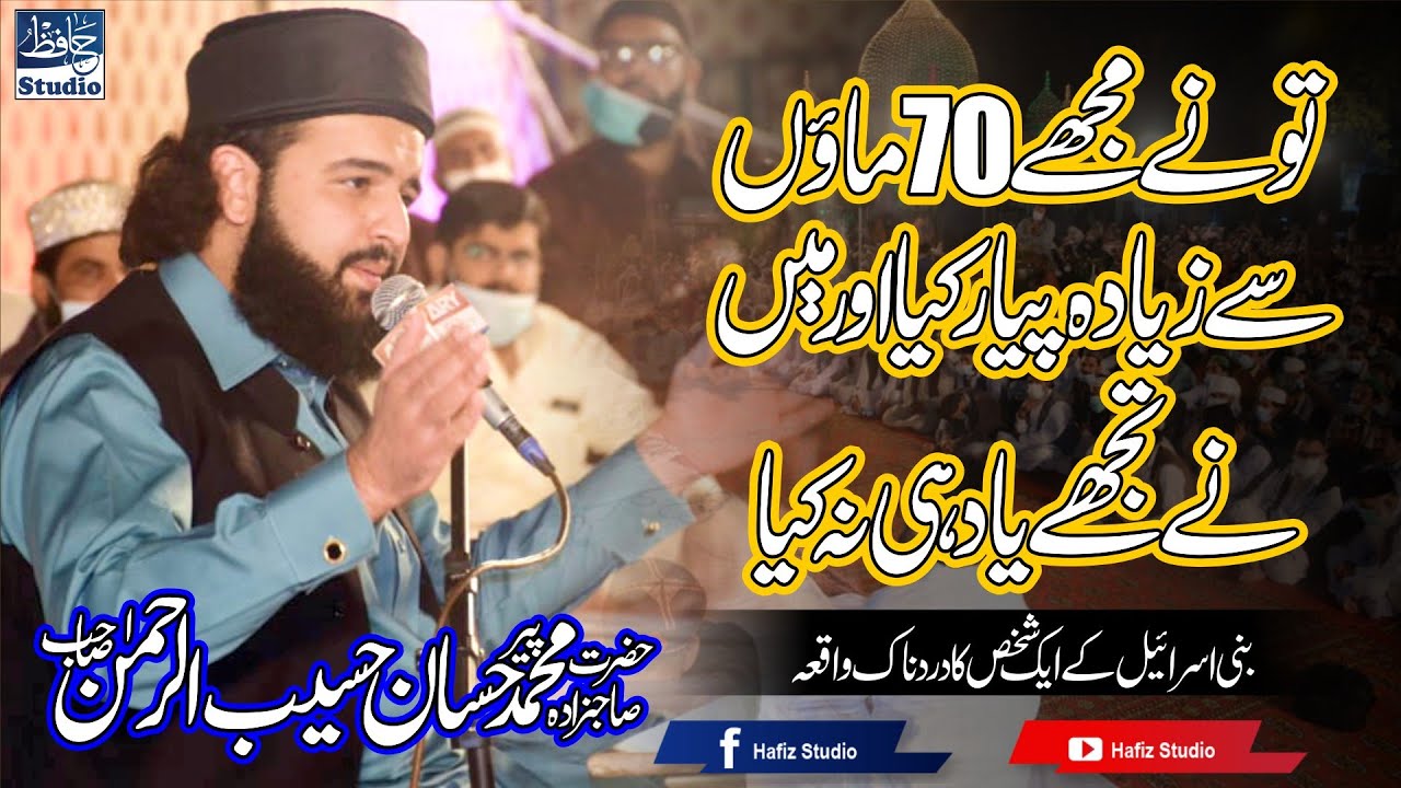 Bani Israel K Aik Shakhs Ka Dardnaak Waqia | By Shaykh Muhammad Hassan Haseeb Ur Rehman EidgahSharif