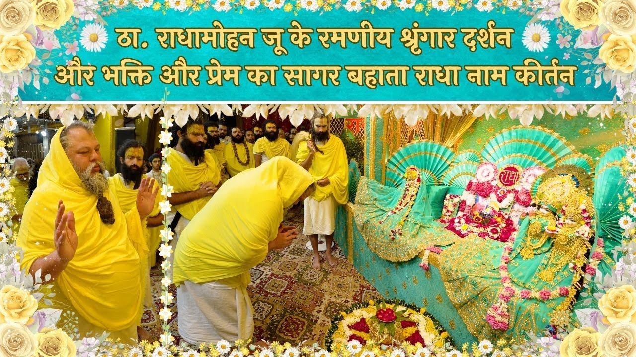 ठा. राधामोहन जू के रमणीय श्रृंगार दर्शन और भक्ति और प्रेम का सागर बहाता राधा नाम कीर्तन // 15/10/25