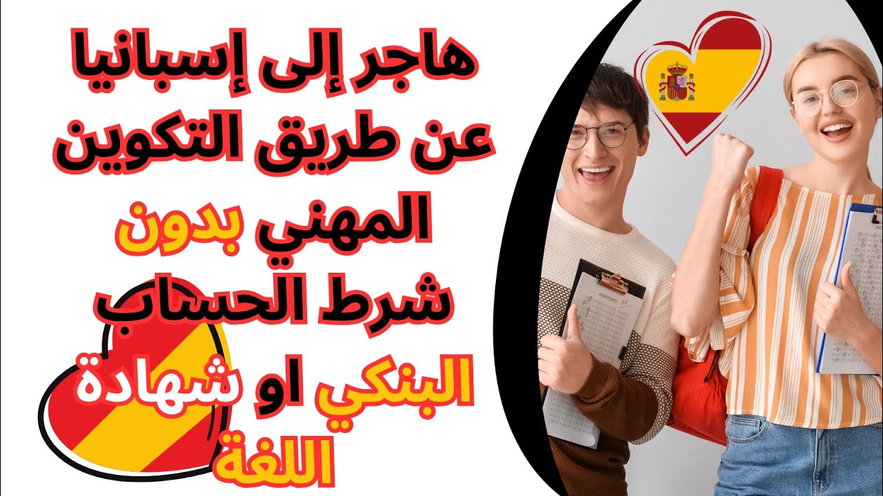 التدريب المهني في إسبانيا و دراسة + راتب  بدون شرط الحساب البنكي و السن و اللغة | Grado superior