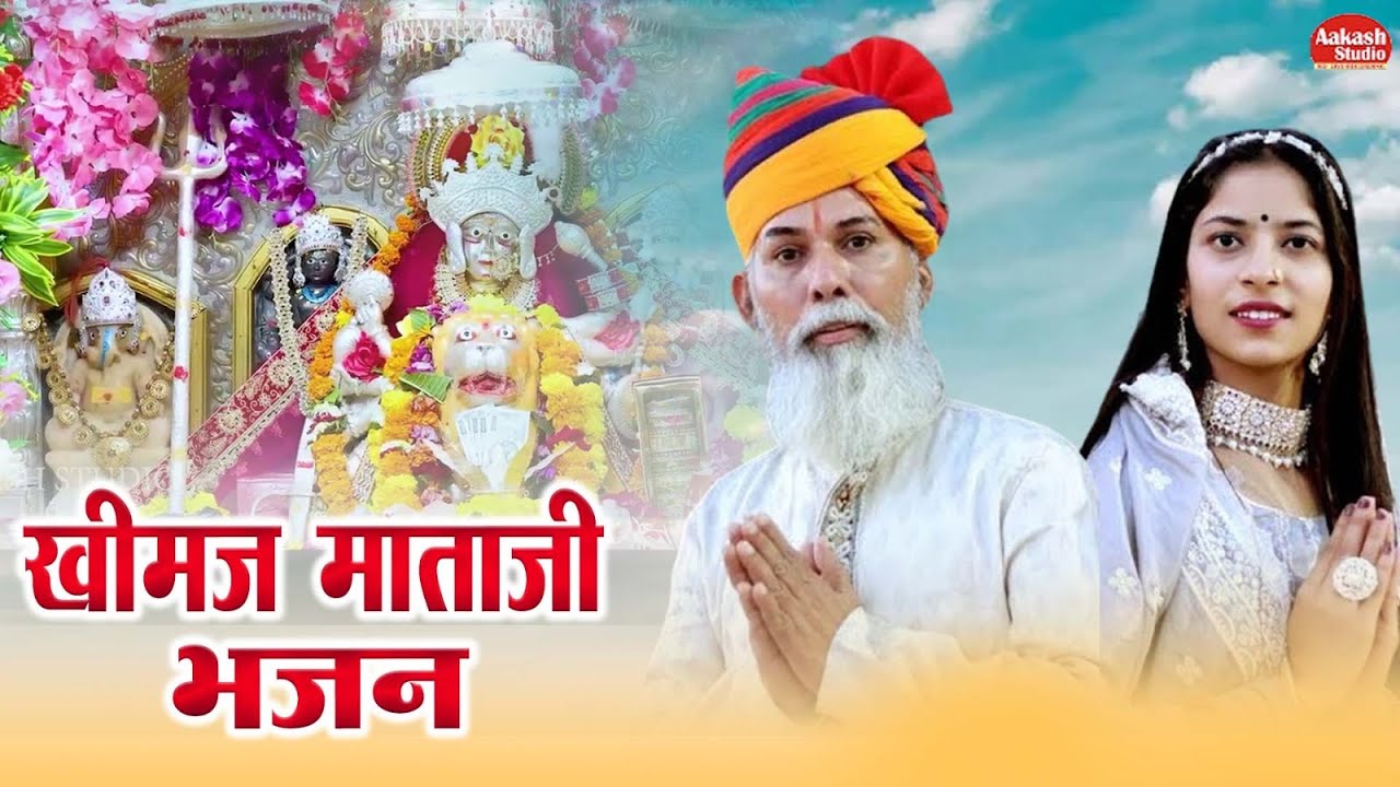 Khimaj Mata | भीनमाल में आप बिराजो खीमज माँ | VIRU NEHAD & REKHA PARMAR l Superhit Rajasthani Song