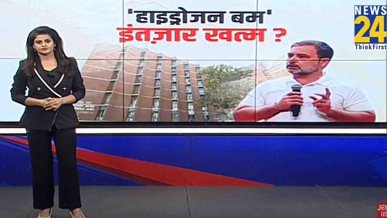 ‘हाइड्रोजन बम’ इंतजार खत्म ? | Rahul Gandhi | Congress |  Hydrogen Bomb | News 24 |