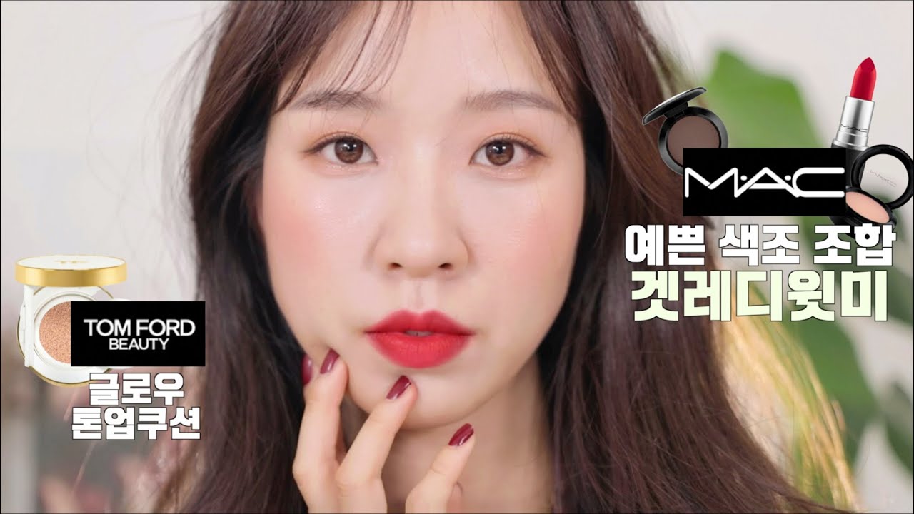 맥에서 일했을때 좋아하던 색조합 겟레디윗미 + 톰포드 쏠레이 글로우 톤업쿠션 #맥추천제품