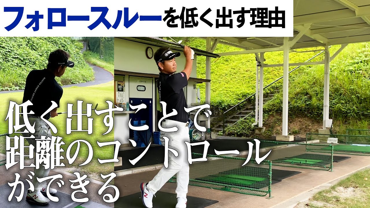 【藤田流】なぜ藤田寛之プロはフォロースルーを低く出すのか？おすすめの練習法も教えてもらった！