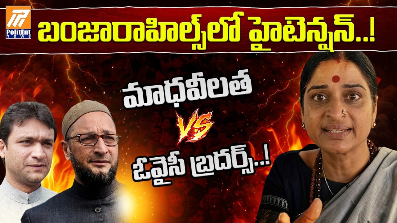 బంజారాహిల్స్ లో హైటెన్షన్.. మాధవీలత vs ఓవైసీ బ్రదర్స్‌ | Madhavi Latha | Banjara Hills|