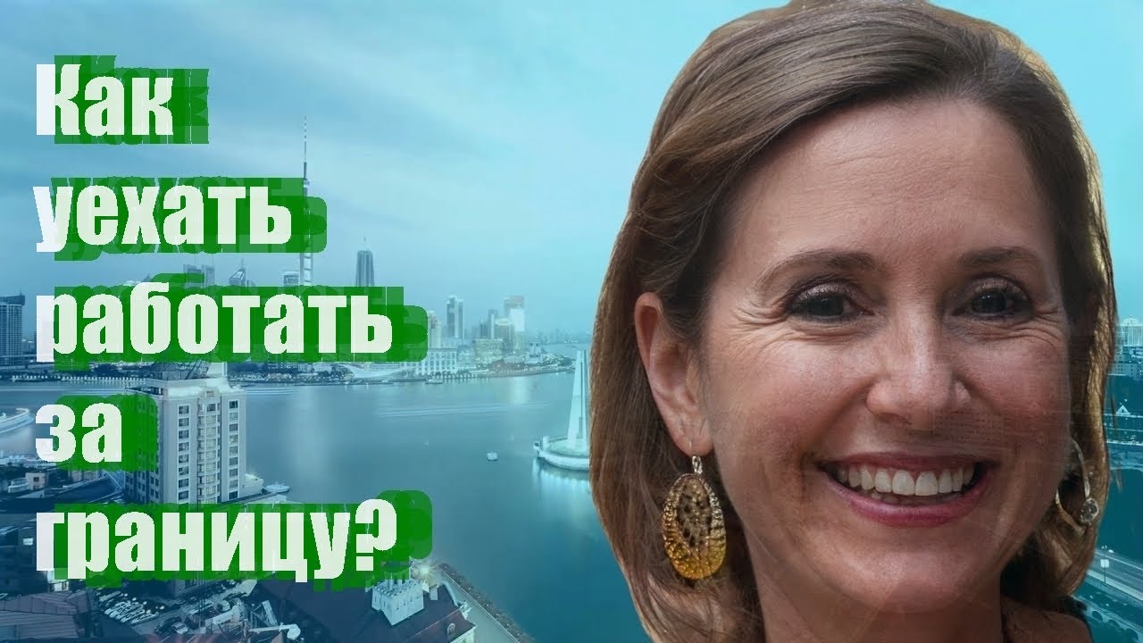 Как уехать работать за границу