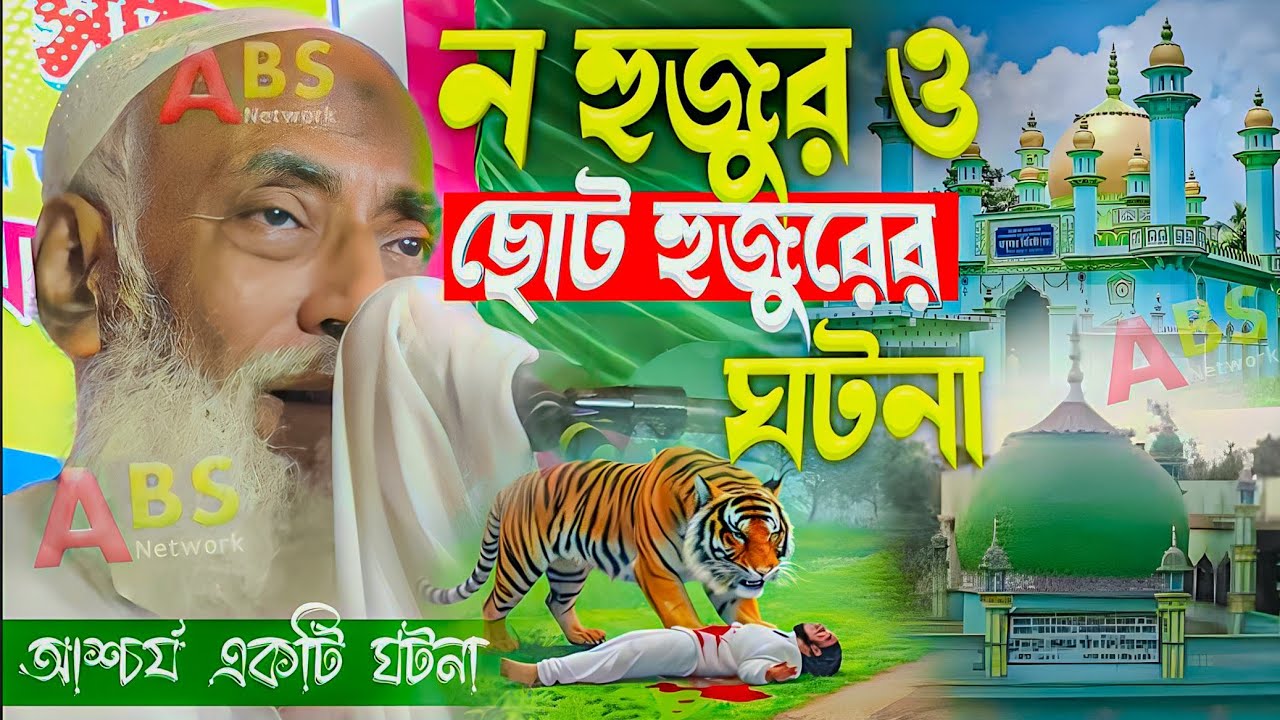 ন হুজুর ও ছোট হুজুরের ঘটনা।পীর আল্লামা ওমর সিদ্দিকী ওয়াজ।Pir Allahma Omor Siddiqui Jalsa