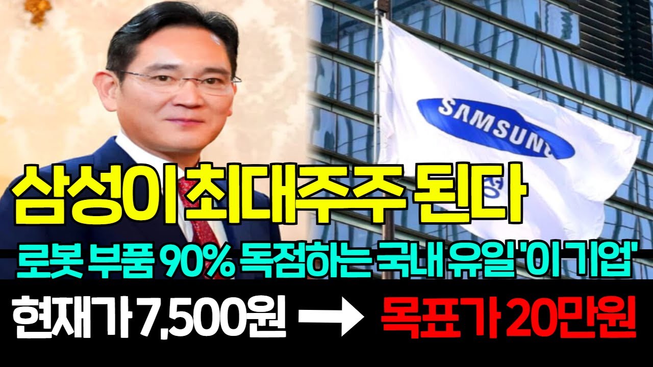 [긴급속보]🚨삼성이 콜옵션 발동하며 최대주주 된다! 8200억으로 로봇 '이 기업' 지분 싹 쓸어담습니다. 오늘부터 세계1위가 된 '이종목' 1주라도 꼭 모으세요. #로봇관련주