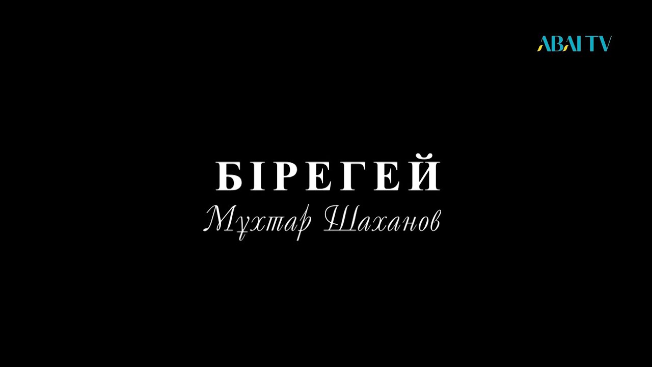 БІРЕГЕЙ. Мұхтар Шаханов.  Деректі фильм