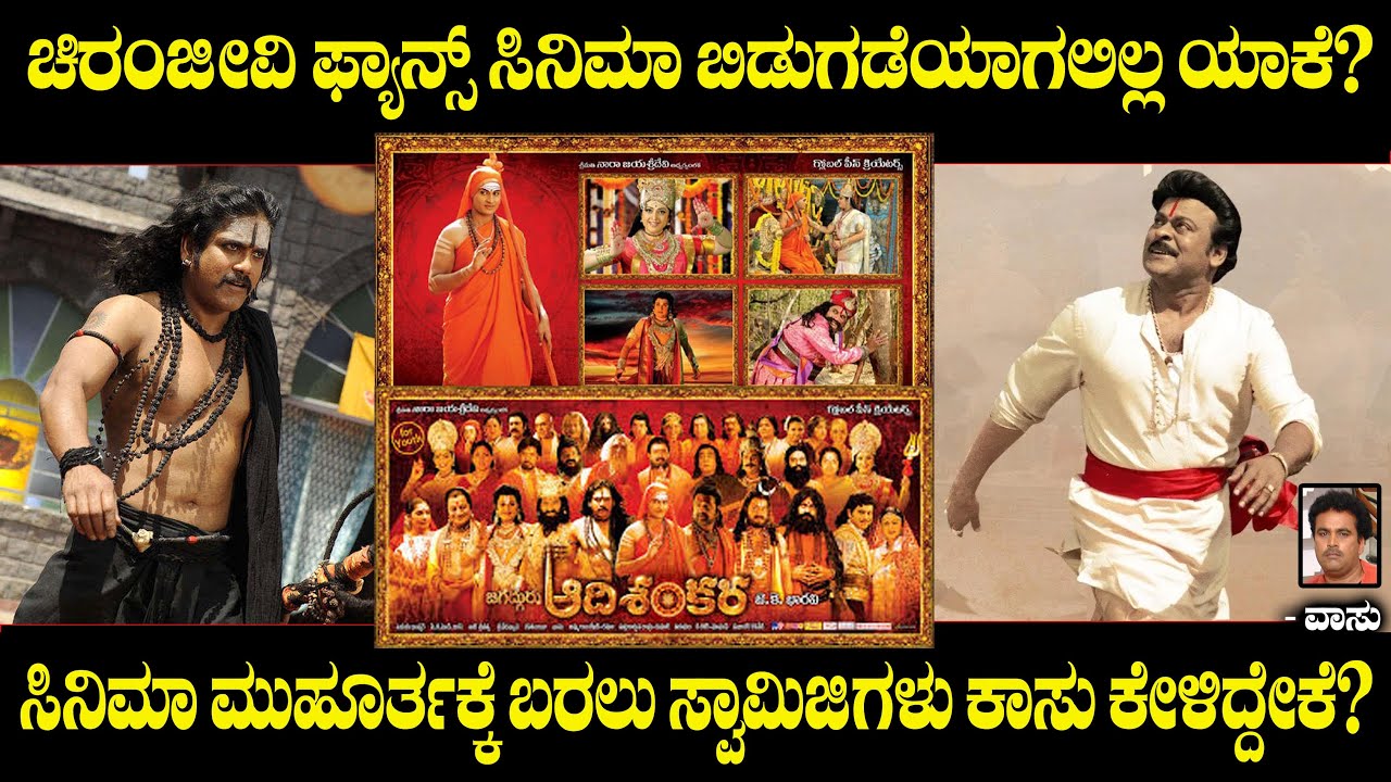 ಸಿನಿಮಾ ಮೂಹೂರ್ತಕ್ಕೆ ಬರಲು ಸ್ವಾಮಿಜಿಗಳು ಕೇಳಿದ್ದೇನು? ಚಿರು ಫ್ಯಾನ್ಸ್ ಗೆ ಆಗಿದ್ದೇನು?Chitranjeevi | Vasu Ep 35