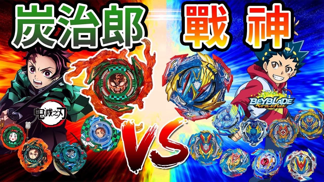 《耀仔x閃耀胖子》戰鬥陀螺 歷代炭治郎vs歷代戰神🔥「鬼滅之刃」跟「爆烈世代」主角的終極對決！！Beyblade Burst Tanjiro vs Valkyrie battle #動畫還原系列