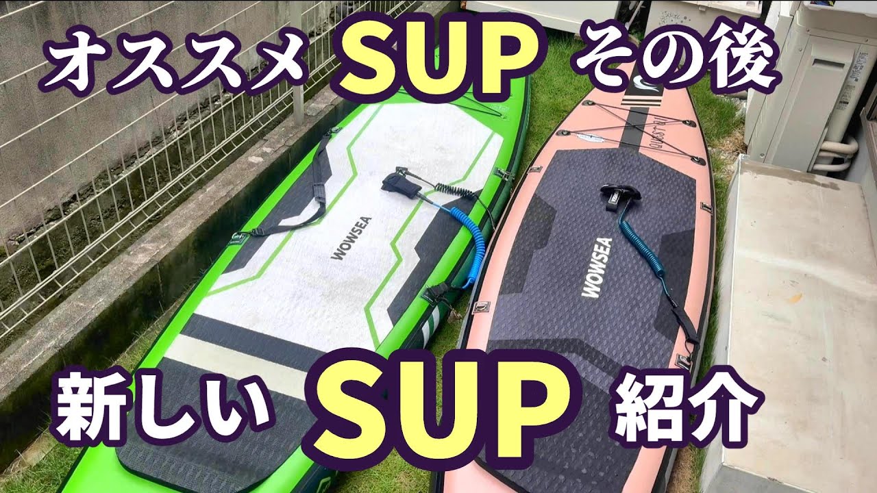 WOWSEA新SUPの紹介と、2年使ったSUPのその後