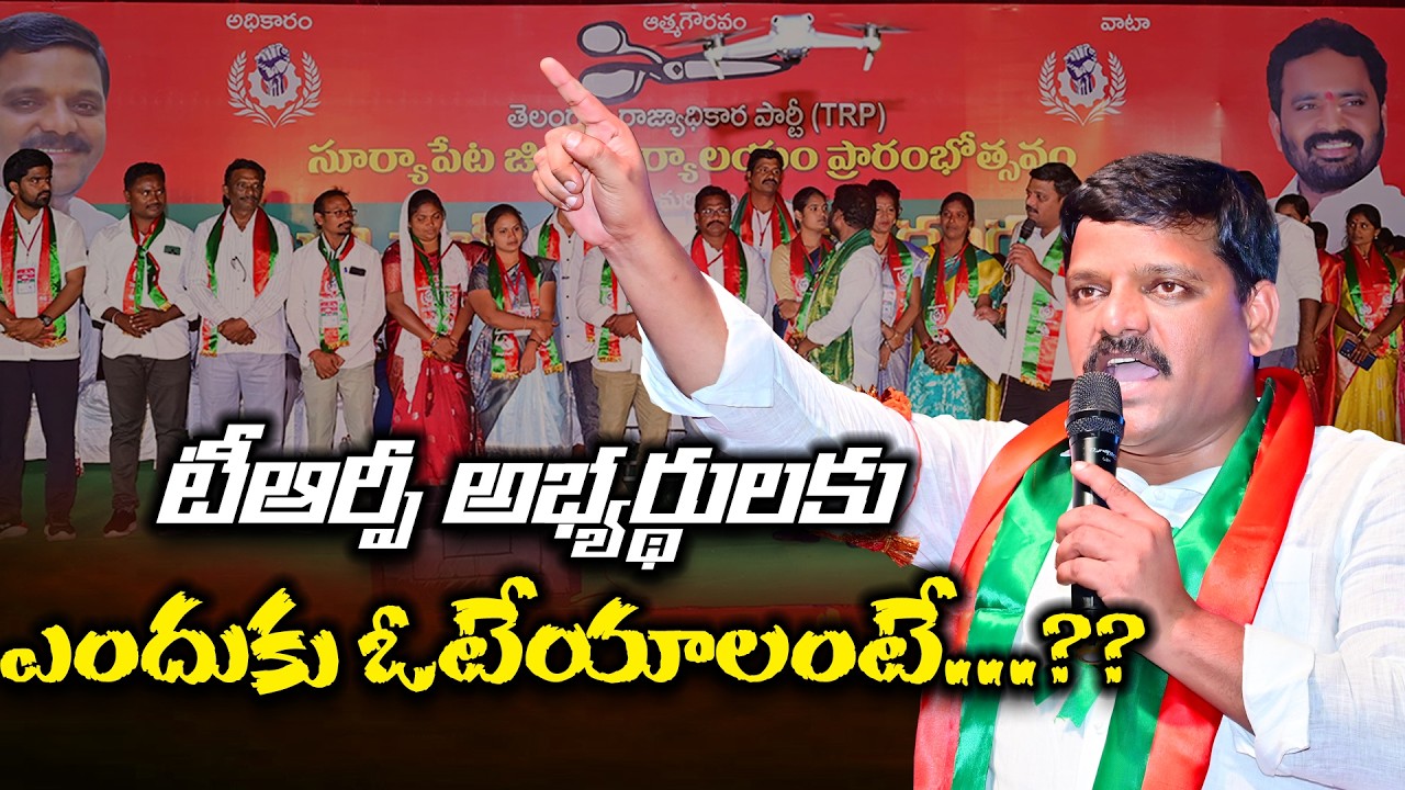 టీఆర్పీ అభ్యర్థులకు ఎందుకు ఓటేయాలంటే...?? | TRP | Suryapet | TeenmarMallannaofficial
