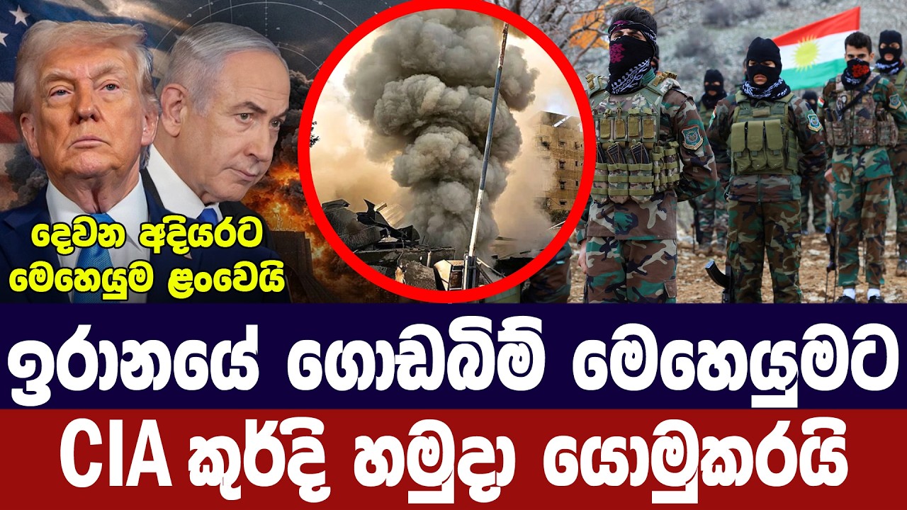 ඉරානයේ ගොඩබිම් මෙහෙයුමට කුර්දි හමුදා යවයි