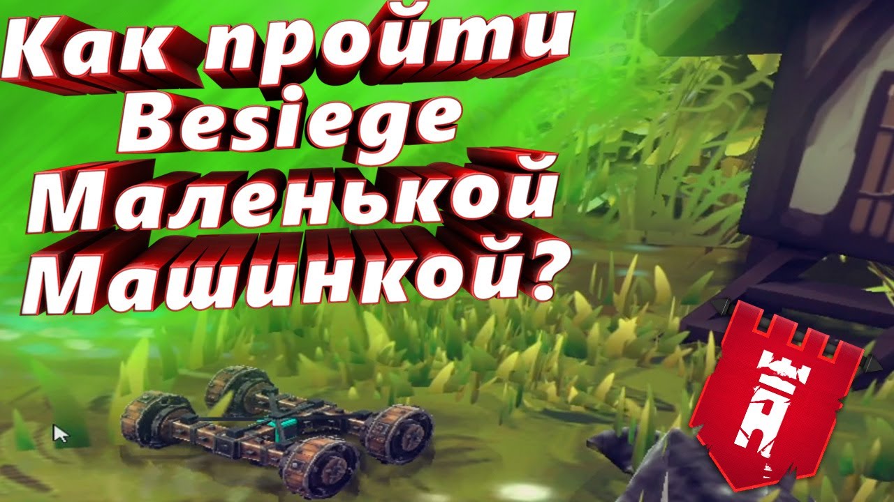 Как пройти Besiege маленькой машинкой?