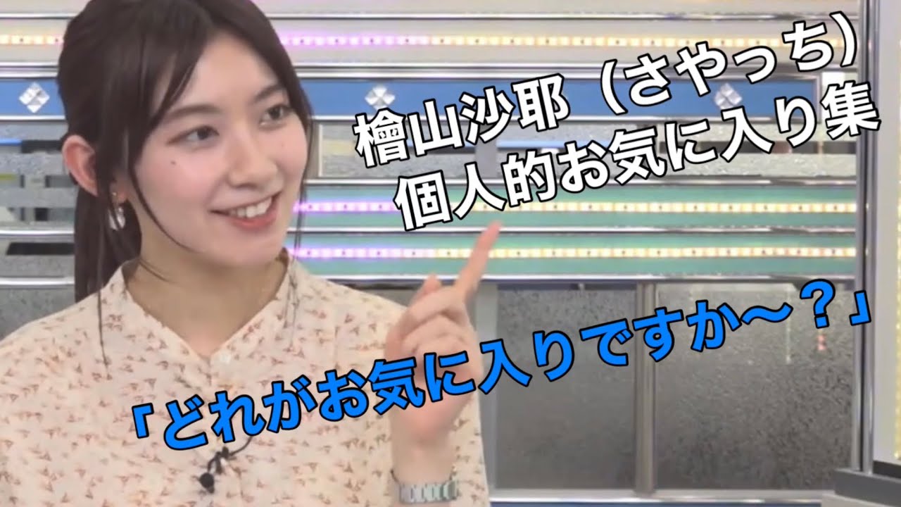 【作業用】檜山沙耶（さやっち）個人的なお気に入り集