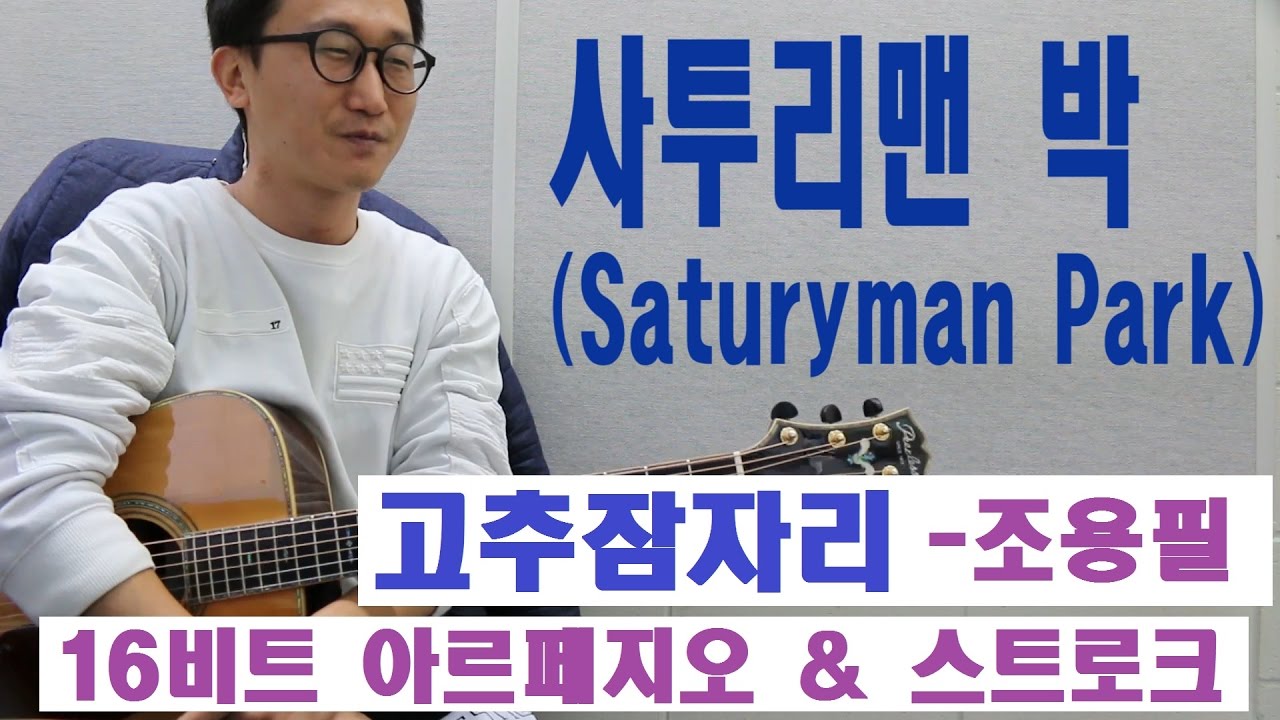 [박해민. 통기타 레슨과 연주] 고추잠자리 - 조용필(16비트 리듬 아르페지오 & 스트로크)