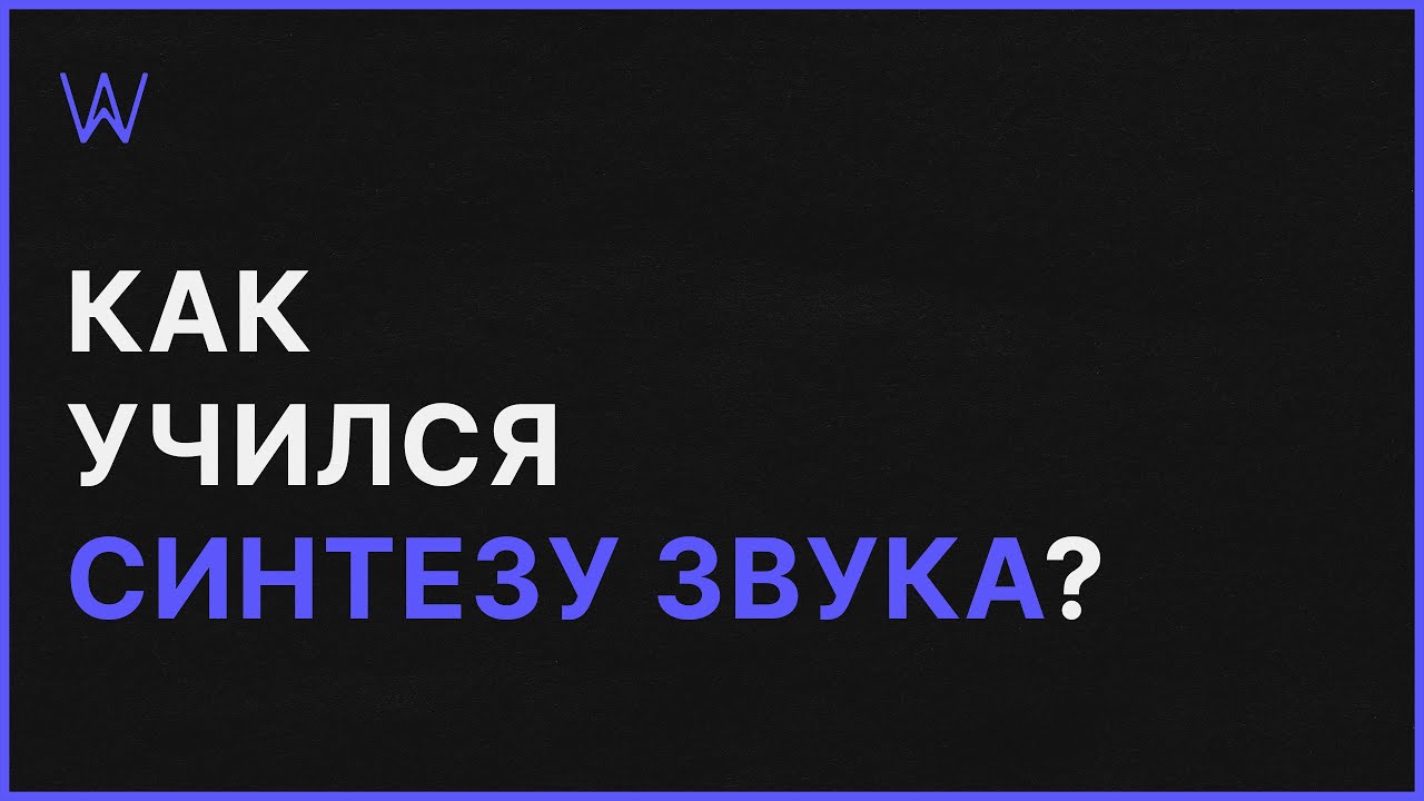 Где и как учился Синтезу Звука | WaveFAQ