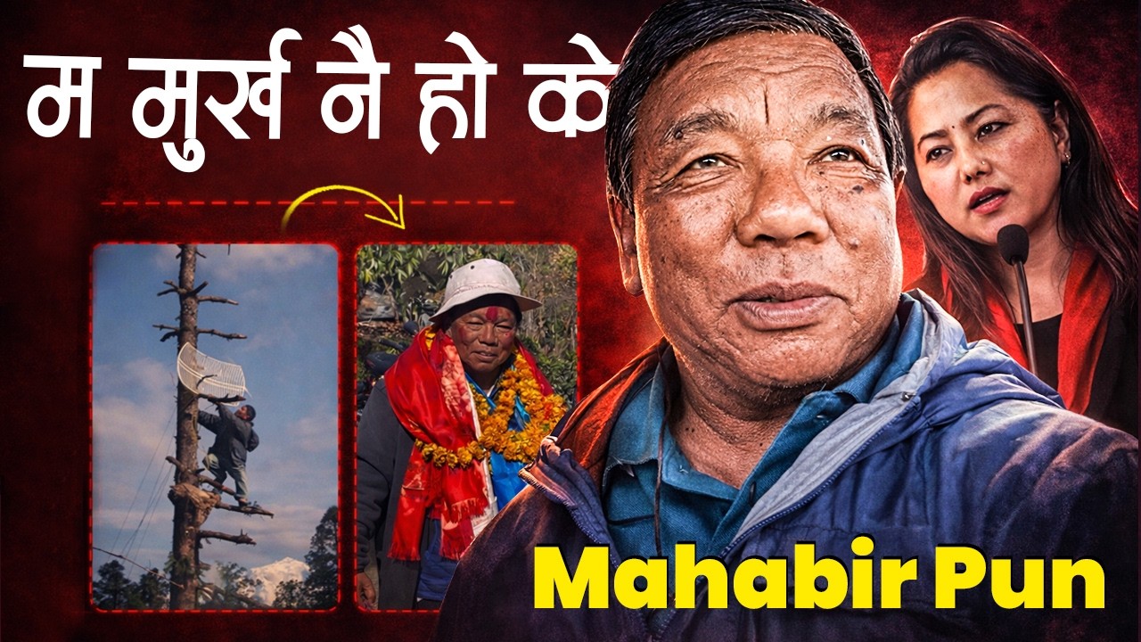 महाबिर पुनले झाक्री लाई दिए यस्तो जवाफ,पुनको यस्तो छ रहस्यमय मुर्ख कथा, Mahabir Pun Bio-Katha Today