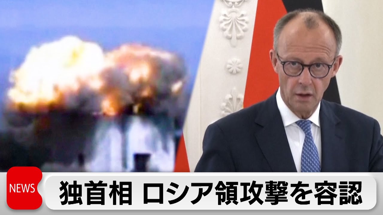 独メルツ首相がロシア領内への長距離攻撃を容認　ロシアはウクライナへ最大規模の無人機攻撃