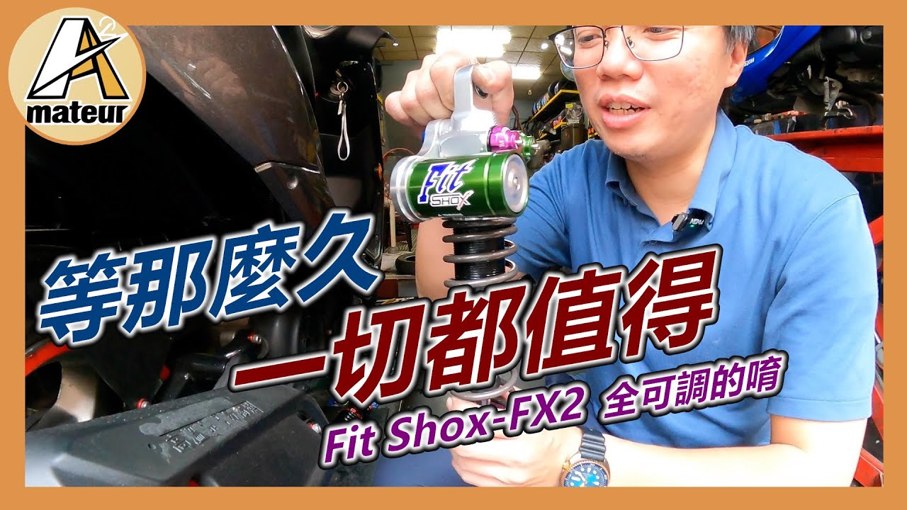 【艾邁修】【分享趣】等那麼久，一切都值得了｜G5後避震終於可以用上背瓶避震器，而不用再修改後擋板了｜Fit Shox 鉅作FX2