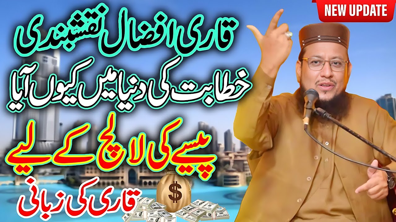 Qari Afzal Hussain Naqshbandi's Latest Bayan 2024 Secrets Revealed | lalchi molvi | Paise wila molvi