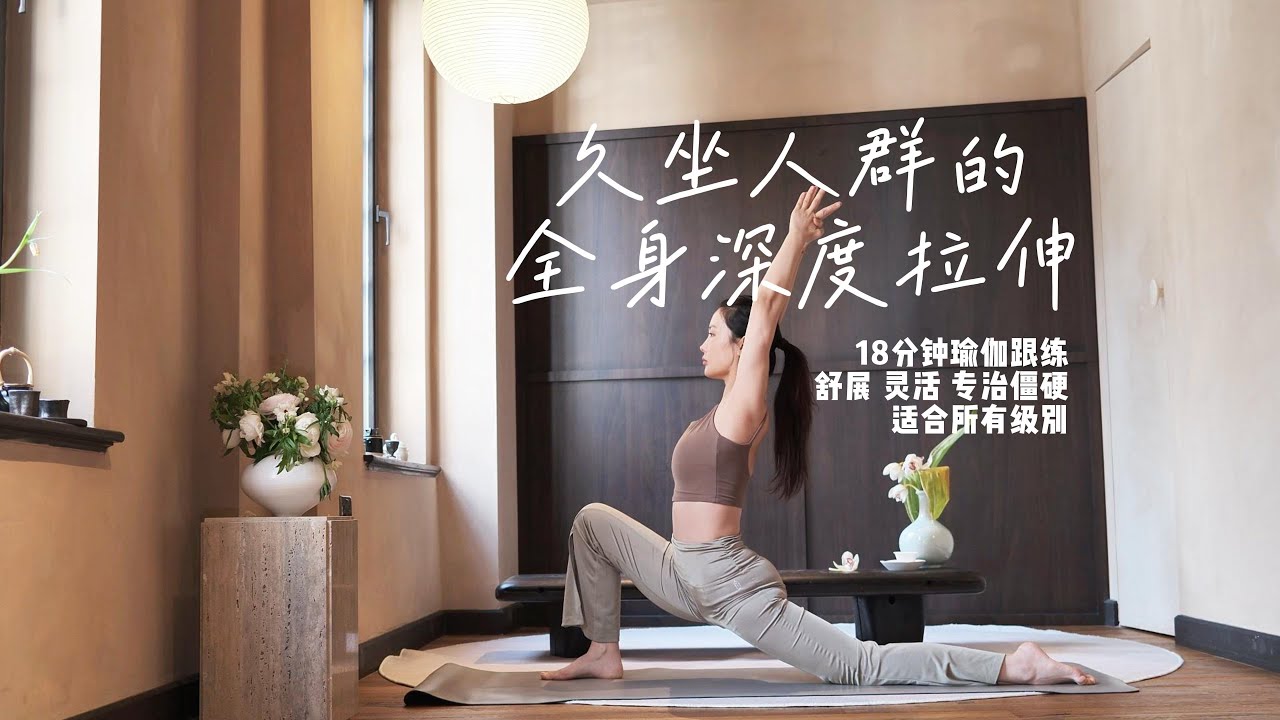 每天下班跟练一遍 让久坐的身体焕然一新🌱