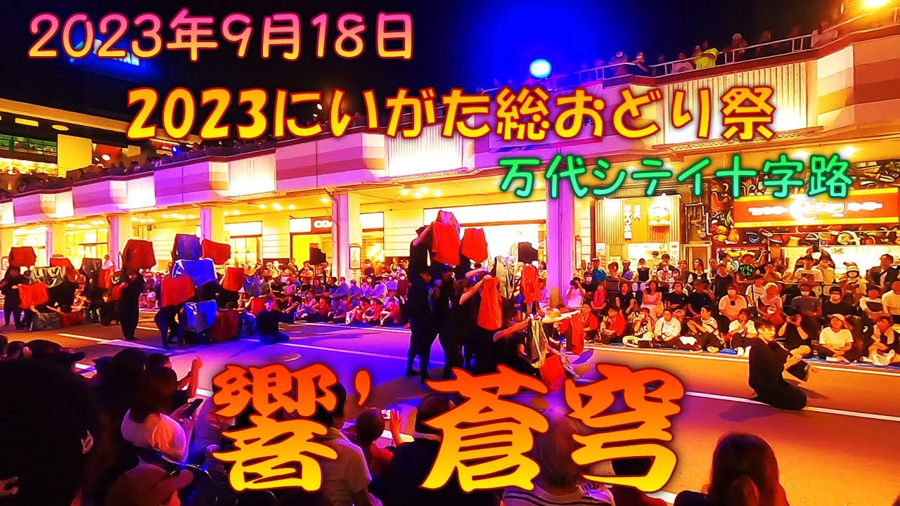 【参加者視点】 響'2023 蒼穹～2023にいがた総おどり祭 9月18日 万代シテイ十字路メイン会場 スペシャルプログラム創る祭日 【演舞動画】