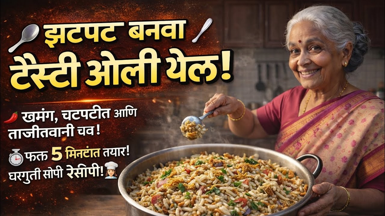 Oli bhel racipe ll marthi simple and tasty 😋
