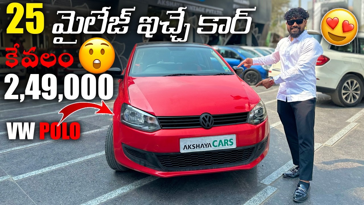 25 మైలేజ్ ఇచ్చే కార్ కేవలం ₹2,49,000 | VW POLO | AKSHAYA CARS | SECOND HAND CARS | HYDERABAD |