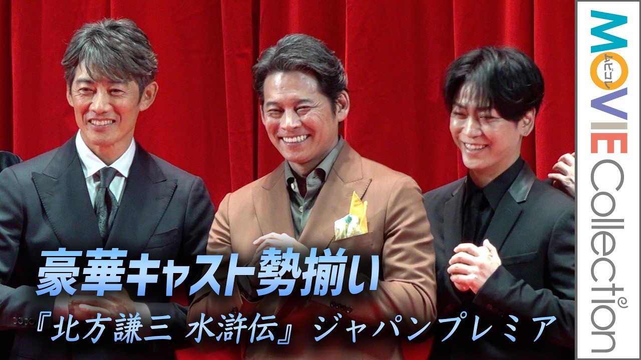 【水滸伝】織田裕二、反町隆史、亀梨和也ら豪華キャスト勢揃い！／『北方謙三 水滸伝』ジャパンプレミア