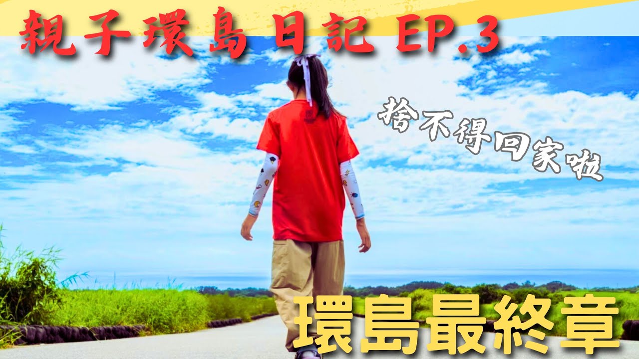 親子環島團！啟動！EP.3｜東部海線 怎麼都沒車？|xmax