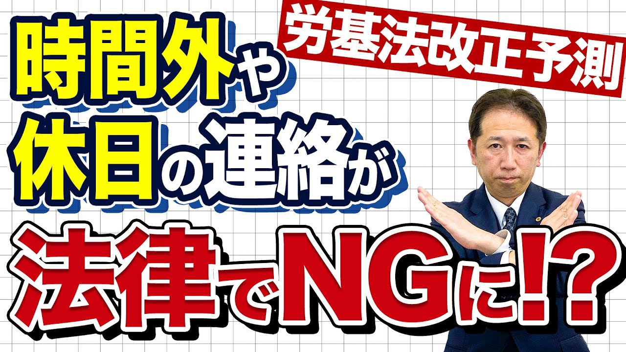 【つながらない権利】時間外や休日の連絡はNG？労基法改正の最新予測