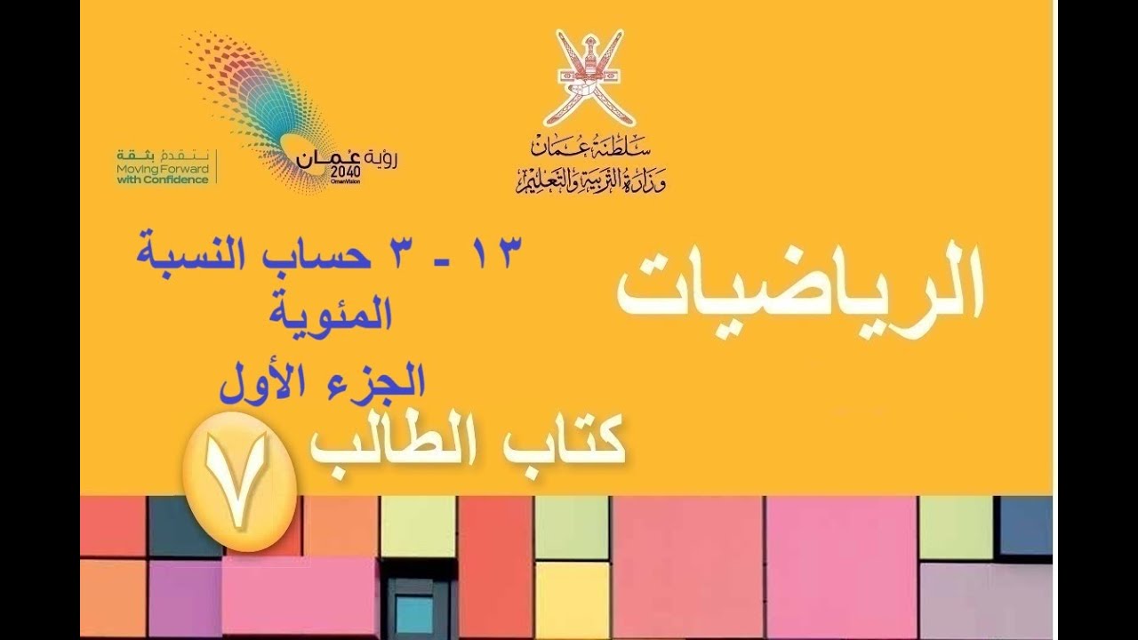 حساب النسبة المئوية الجزء الاول / رياضيات / الصف السابع / الفصل الدراسي الثاني / يلا نتعلم